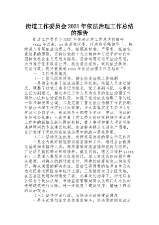 街道工作委员会2021年依法治理工作总结的报告