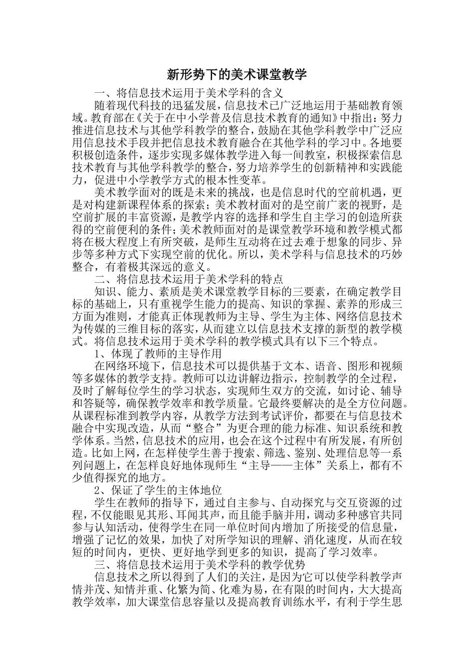 新形势下的美术课堂教学_第1页