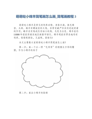 萌萌哒小绵羊简笔画怎么画_简笔画教程3