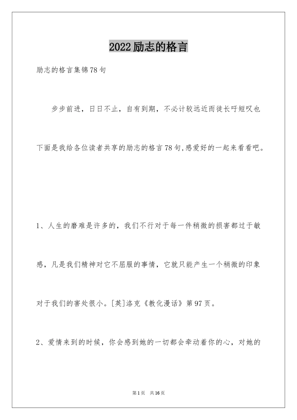 2024励志的格言_16_第1页