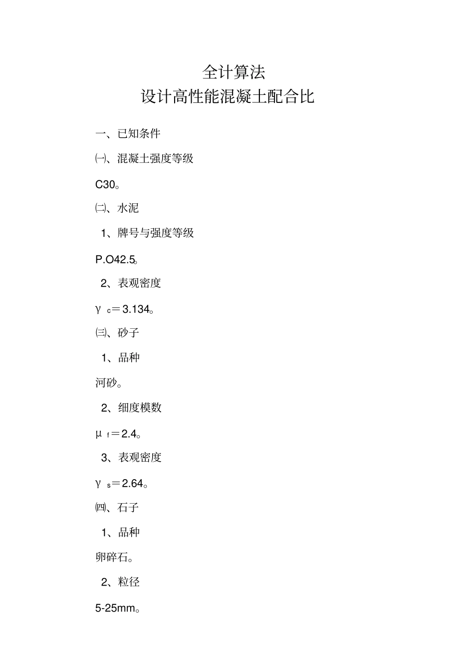 20全计算法设计高性能混凝土配合比_第1页