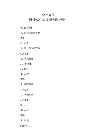 20全计算法设计高性能混凝土配合比