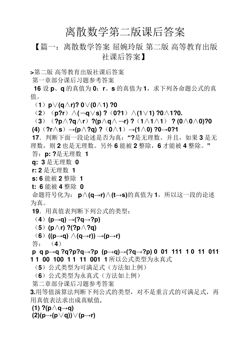 离散数学第二版课后答案 _第1页