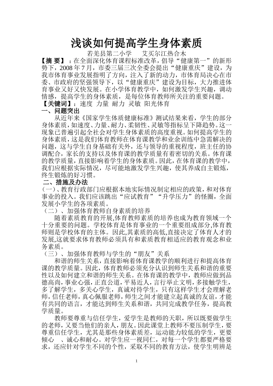如何增强学生体质_第1页