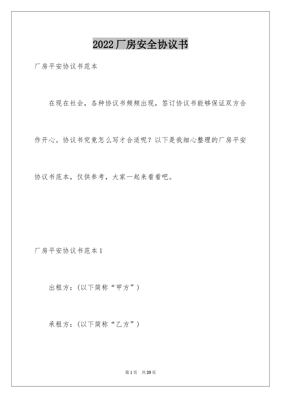 2024厂房安全协议书_第1页