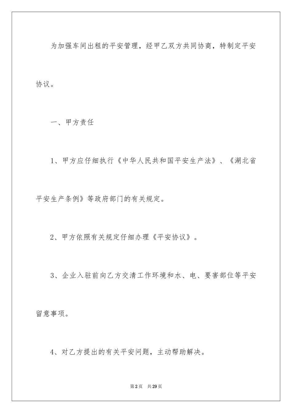 2024厂房安全协议书_第2页