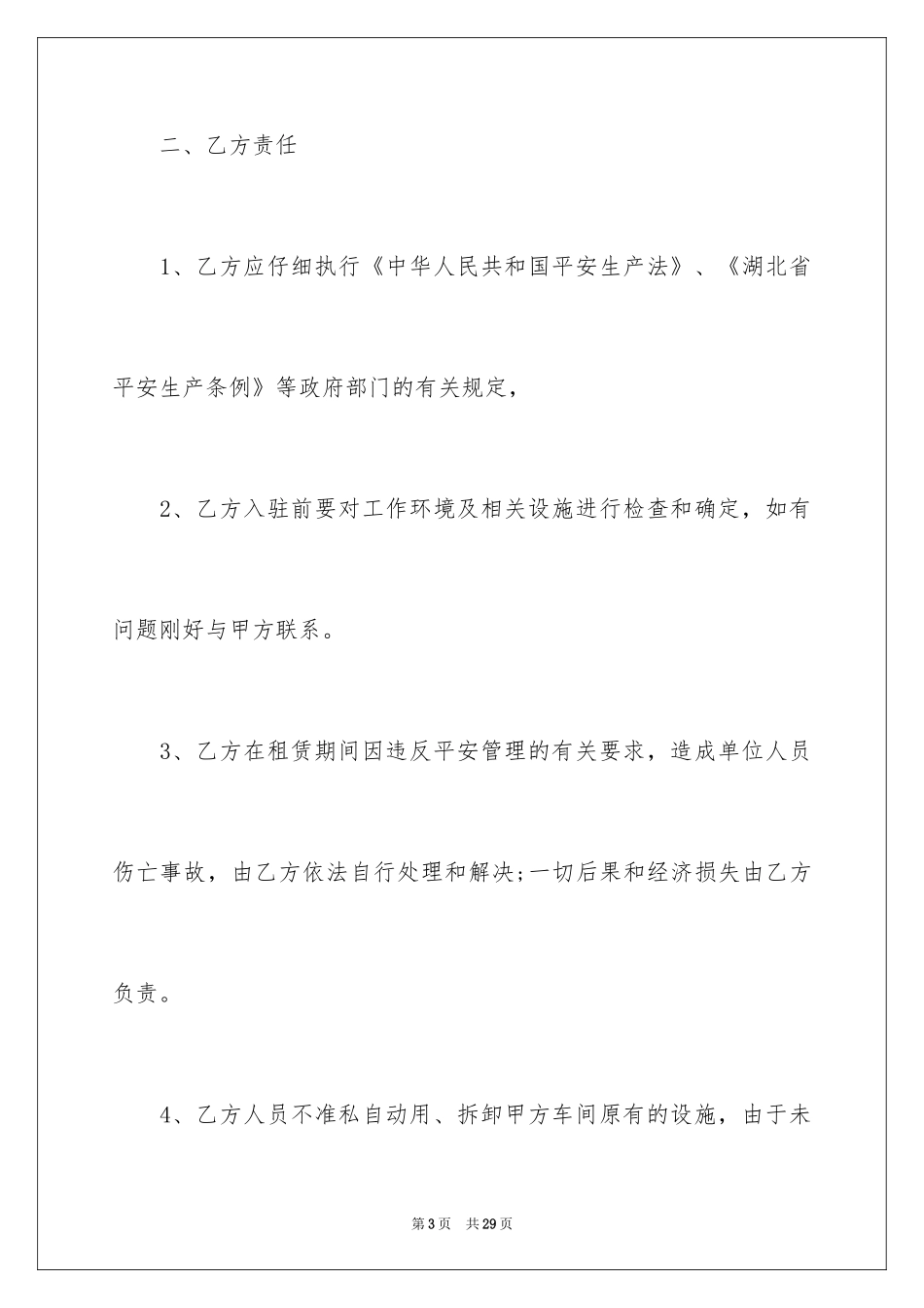 2024厂房安全协议书_第3页