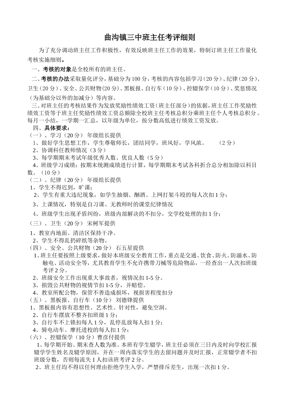 曲沟镇三中班主任考评细则3月_第1页