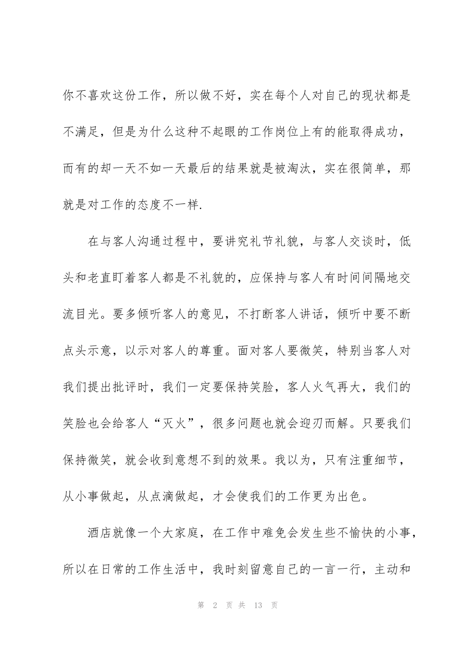 酒店人事管理年终工作总结范文_第2页