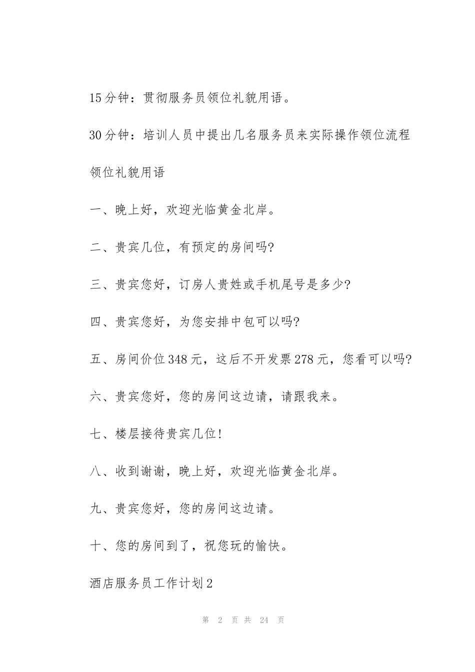 酒店服务员工作计划7篇_第2页