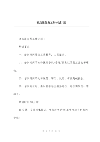 酒店服务员工作计划7篇