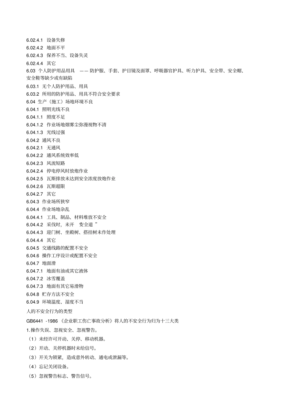 20种事故类别、15类伤害、4大类不安全状态、13类不安全行为_第3页