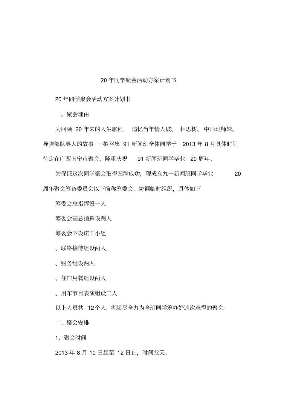 20年同学聚会活动方案计划书_第1页