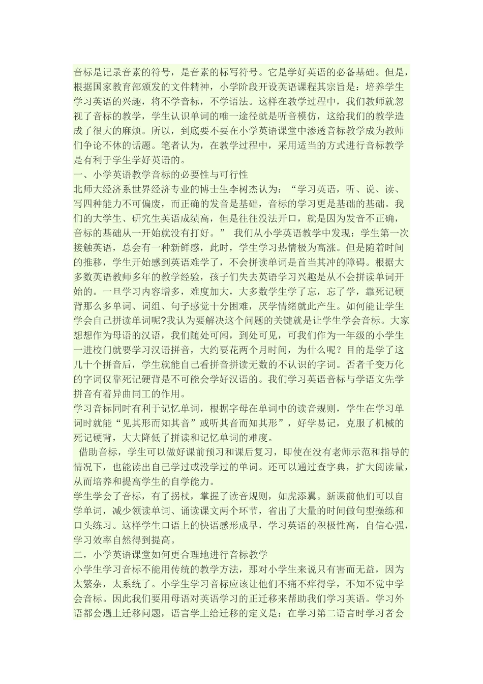 小学英语中如何渗透音标教学_第1页