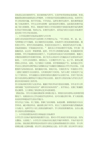 小学英语中如何渗透音标教学