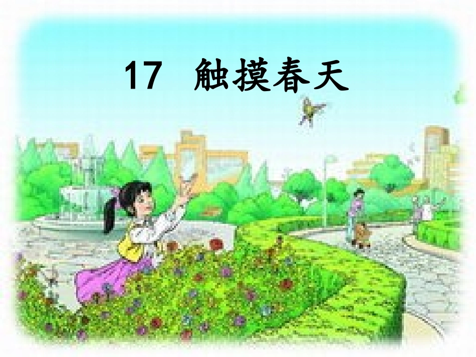 四年级语文下册第五组17触摸春天第一课时课件_第1页