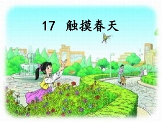四年级语文下册第五组17触摸春天第一课时课件
