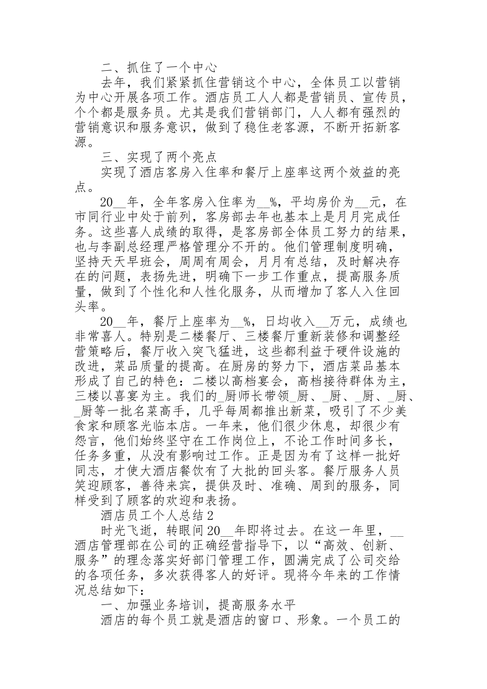 酒店员工个人总结优质5篇_第2页