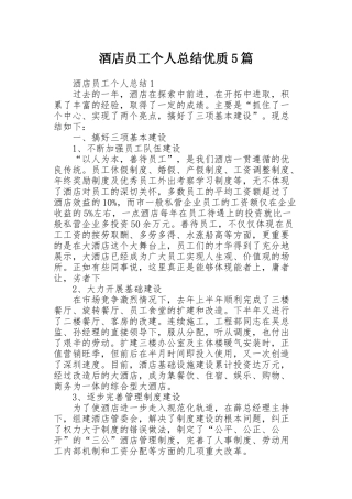 酒店员工个人总结优质5篇