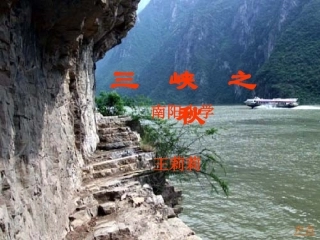 三峡之秋课件