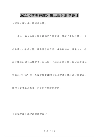 2024《新型玻璃》第二课时教学设计