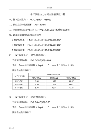 20米小箱梁张拉计算书