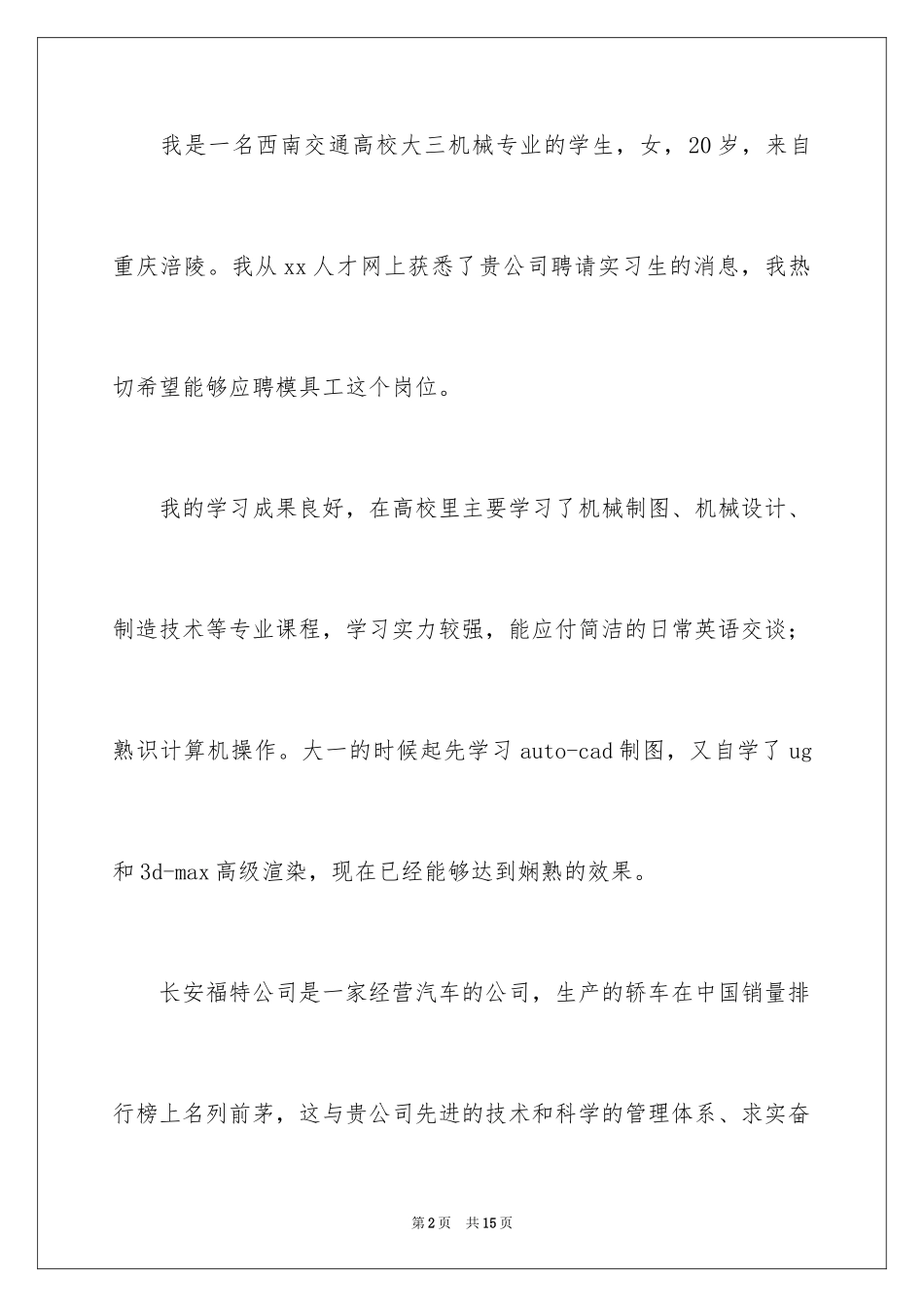2024优秀大学生求职自荐信_7_第2页