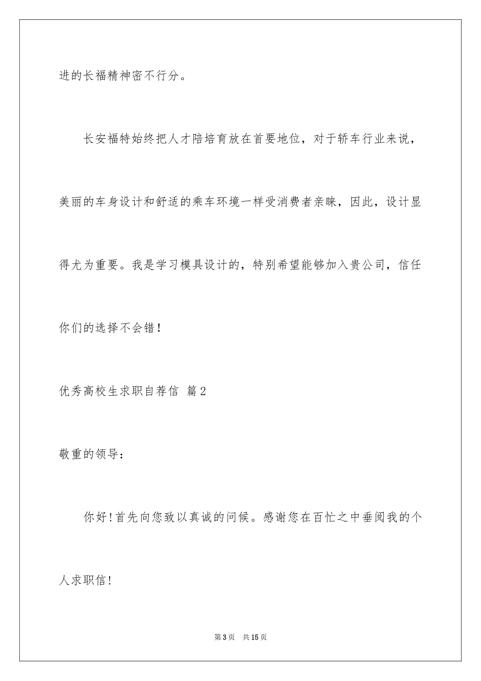 2024优秀大学生求职自荐信_7_第3页