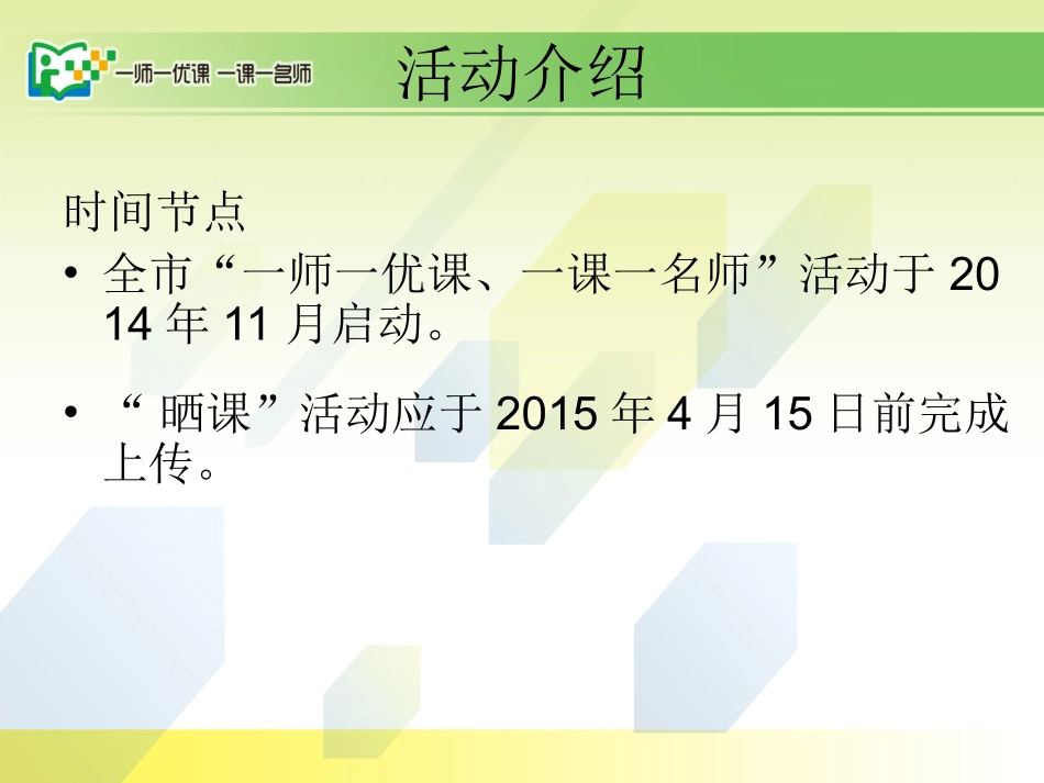 “一师一课活动”教师参赛流程_第3页