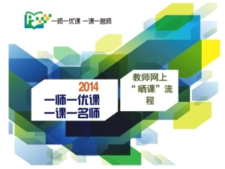 “一师一课活动”教师参赛流程