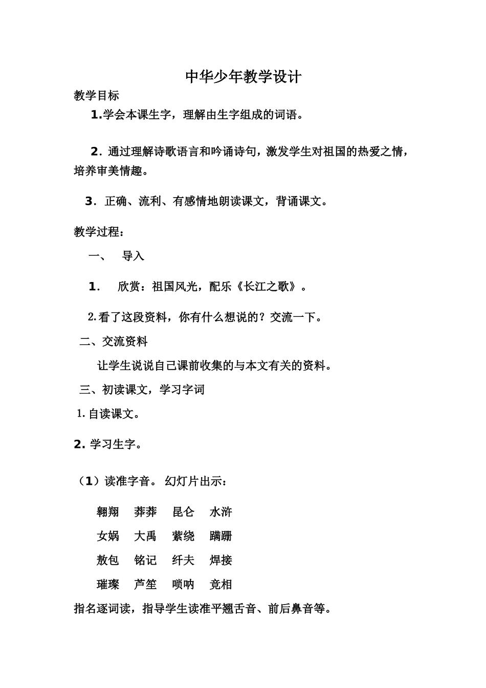 中华少年教案_第1页