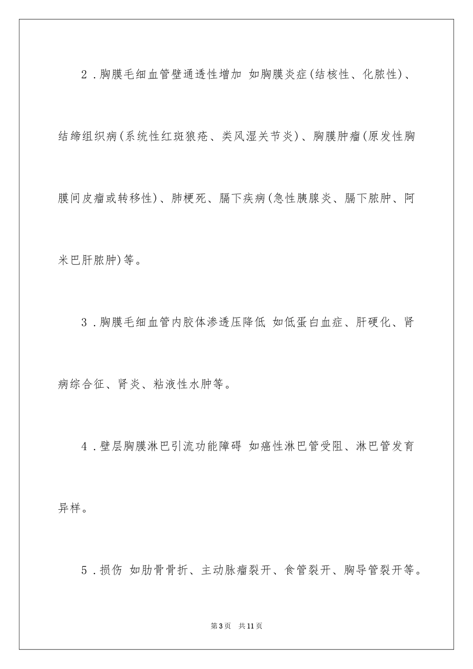 2024临床助理执业医师考点胸腔积液总论速记_第3页