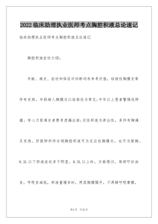 2024临床助理执业医师考点胸腔积液总论速记