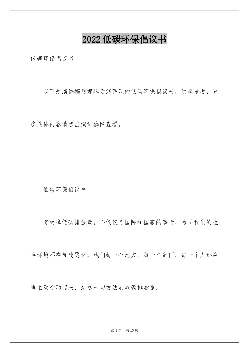 2024低碳环保倡议书_13_第1页