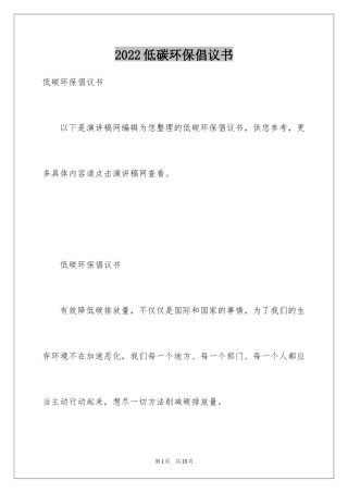 2024低碳环保倡议书_13