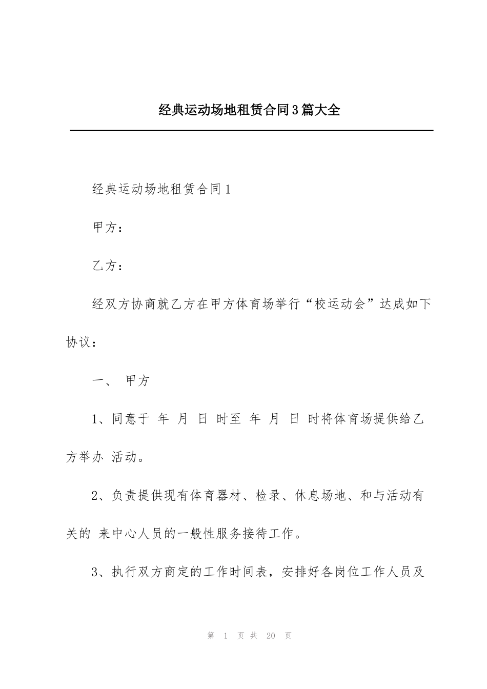 经典运动场地租赁合同3篇大全_第1页