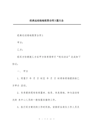 经典运动场地租赁合同3篇大全