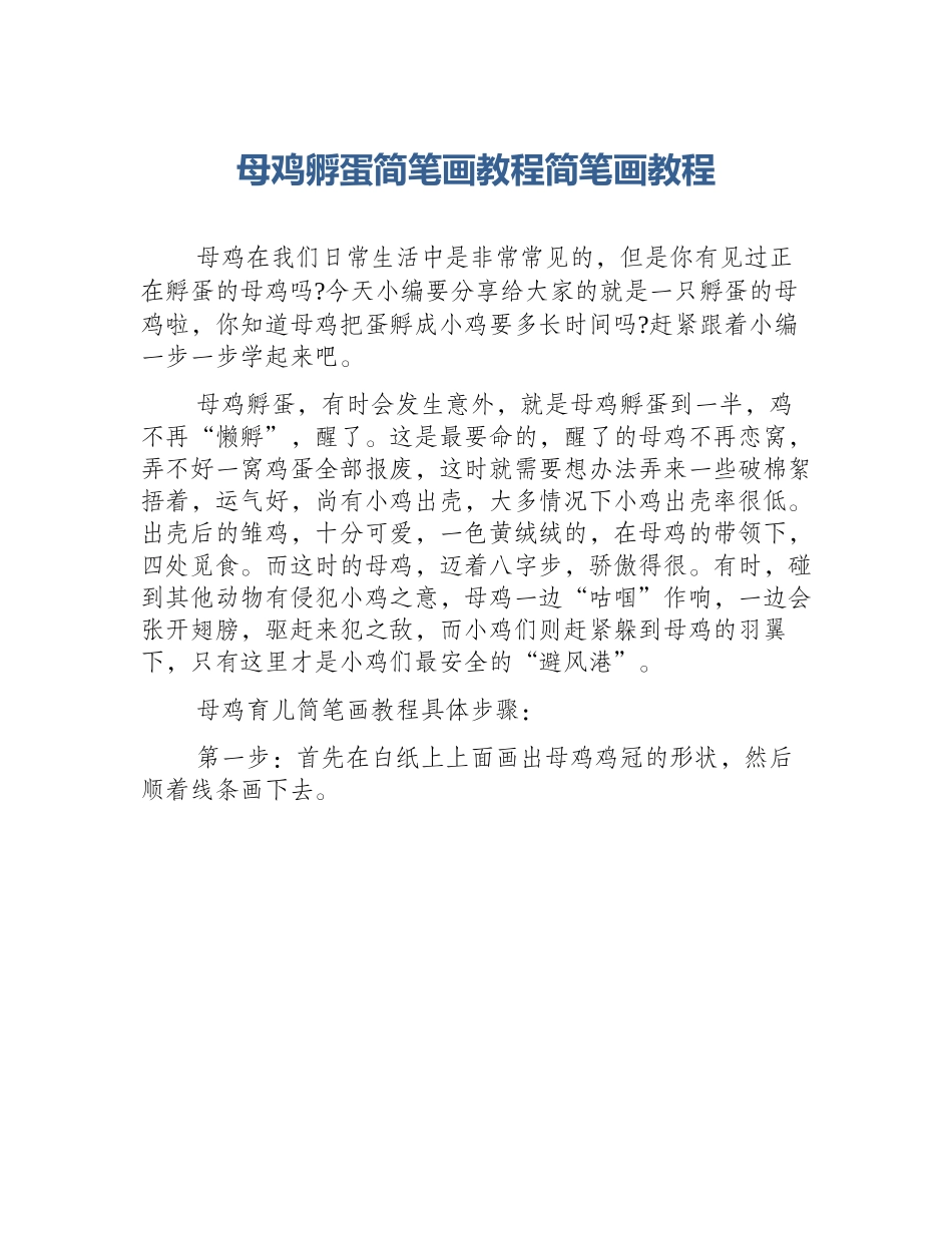 母鸡孵蛋简笔画教程简笔画教程_第1页