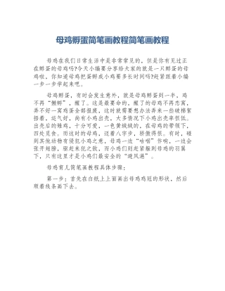 母鸡孵蛋简笔画教程简笔画教程