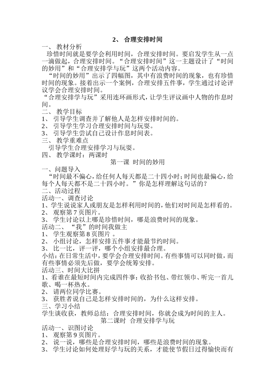 《合理安排时间》教学设计_第1页