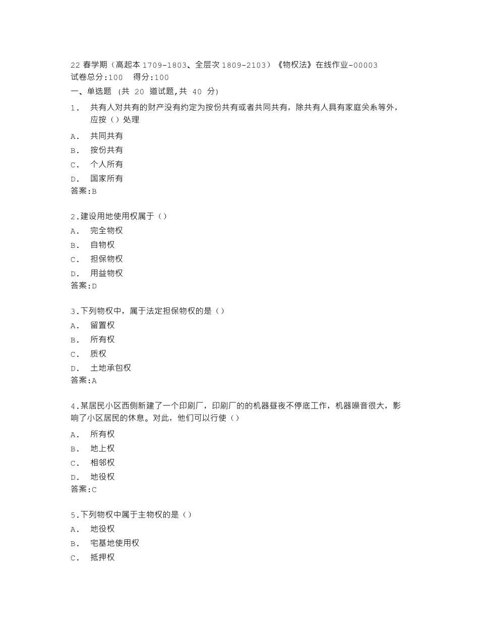 南开大学22春学期《物权法》在线作业答卷 _第1页