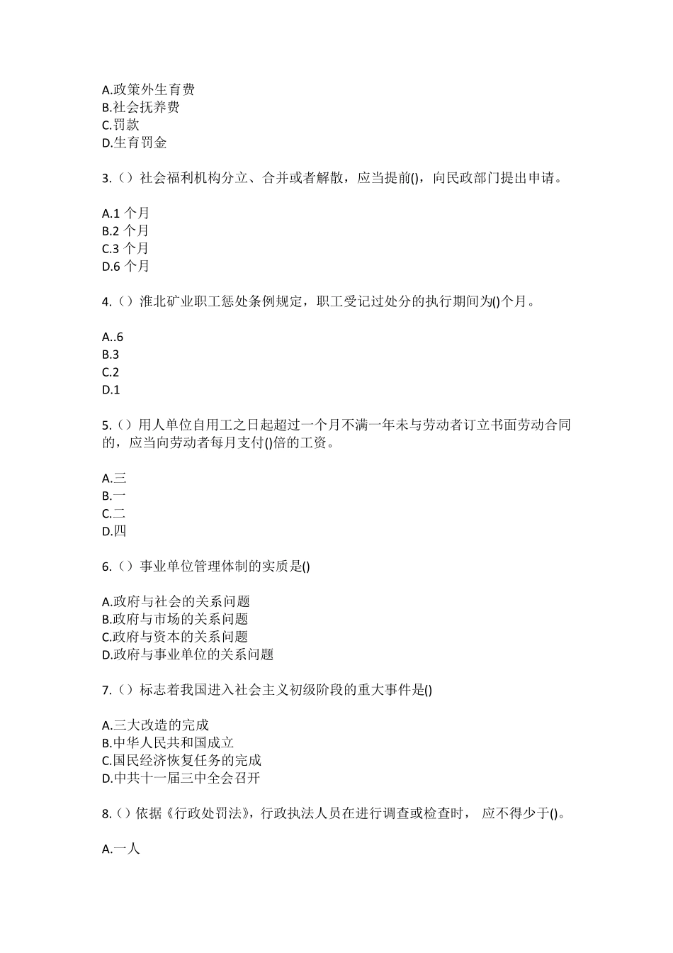 精品省青岛市即墨区田横镇丰山村(社区工作人员)自考复习100题模拟考试精品_第2页