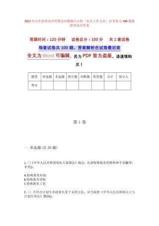 精品省青岛市即墨区田横镇丰山村(社区工作人员)自考复习100题模拟考试精品