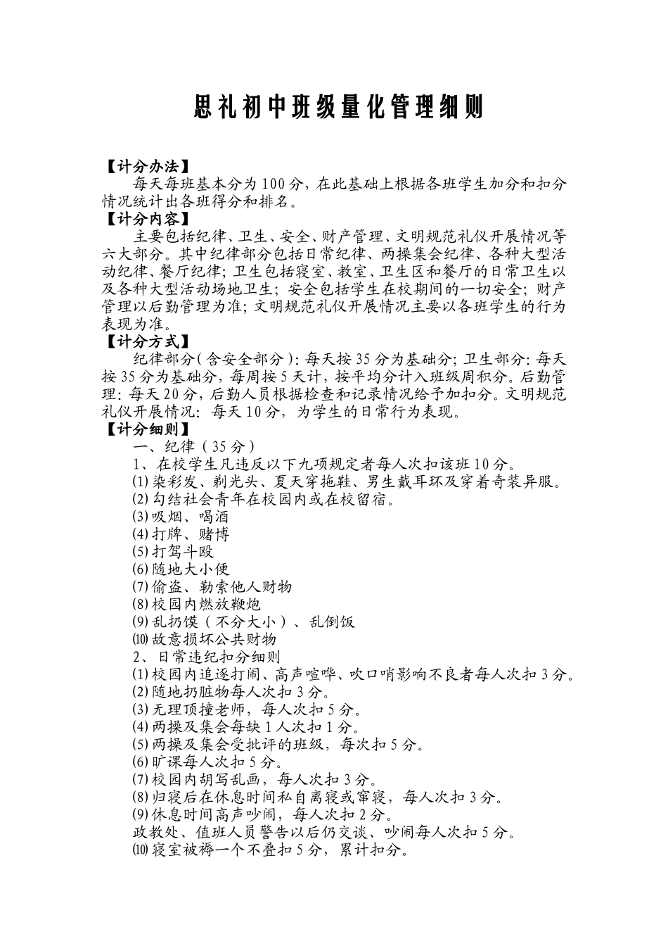 思礼初中班级量化管理细则_第1页