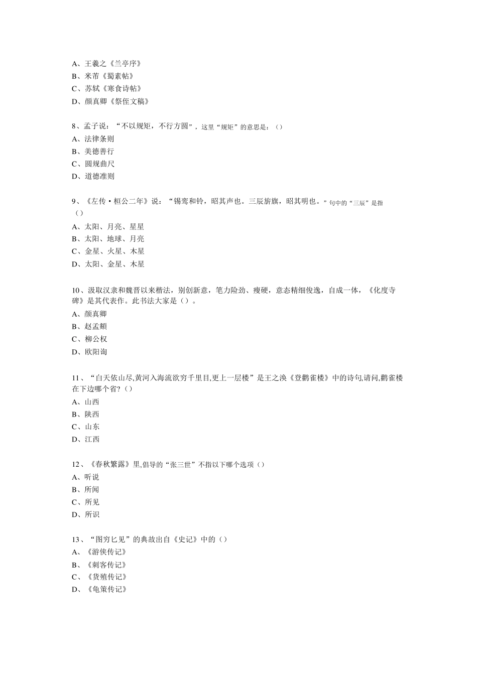 经典国学知识专题讲座(练习题)(38) _第2页