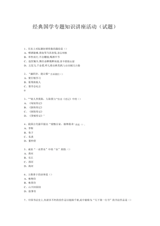 经典国学知识专题讲座(练习题)(38) 