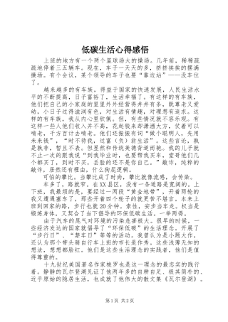 低碳生活心得感悟 