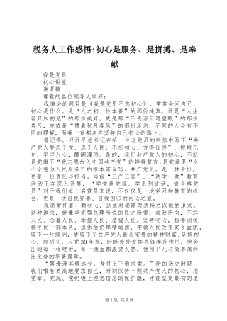 税务人工作感悟-初心是服务、是拼搏、是奉献 