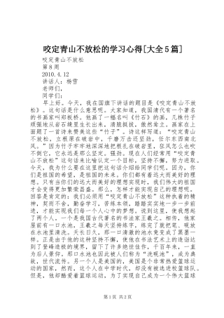 咬定青山不放松的学习心得[大全5篇] 