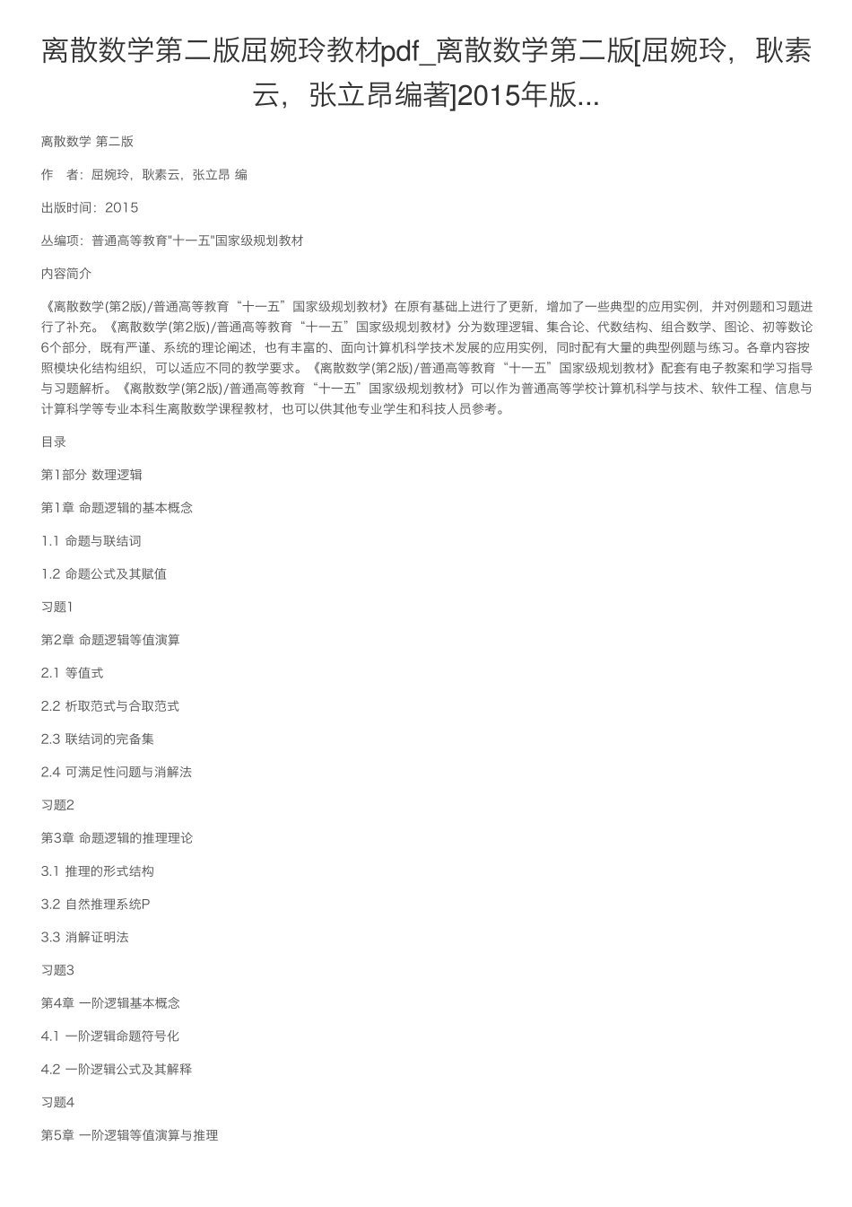 离散数学第二版屈婉玲教材pdf_离散数学第二版[屈婉玲,耿素云,张立昂编著精品_第1页